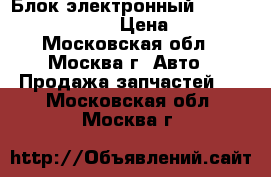  Блок электронный Nissan Navara (D40) › Цена ­ 4 000 - Московская обл., Москва г. Авто » Продажа запчастей   . Московская обл.,Москва г.